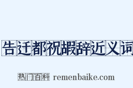 告迁都祝嘏辞近义词是什么意思的图片